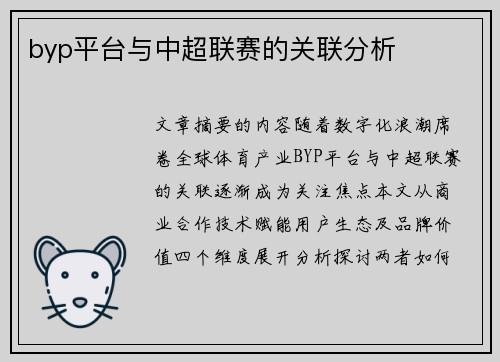 byp平台与中超联赛的关联分析