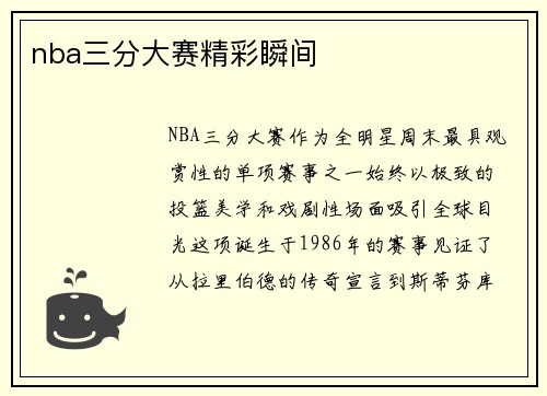 nba三分大赛精彩瞬间