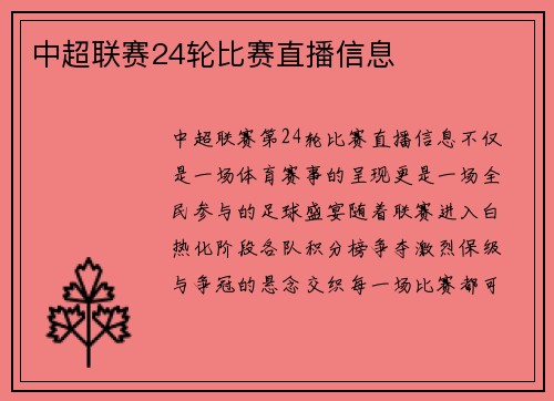 中超联赛24轮比赛直播信息