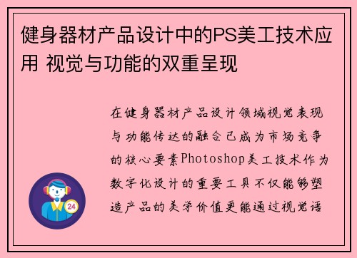 健身器材产品设计中的PS美工技术应用 视觉与功能的双重呈现