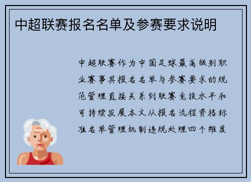 中超联赛报名名单及参赛要求说明