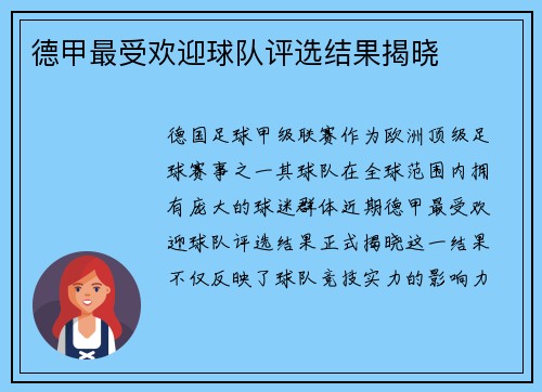 德甲最受欢迎球队评选结果揭晓