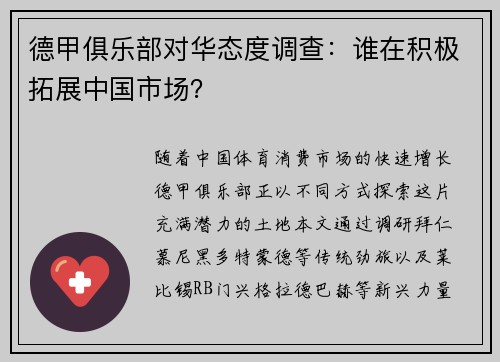 德甲俱乐部对华态度调查：谁在积极拓展中国市场？