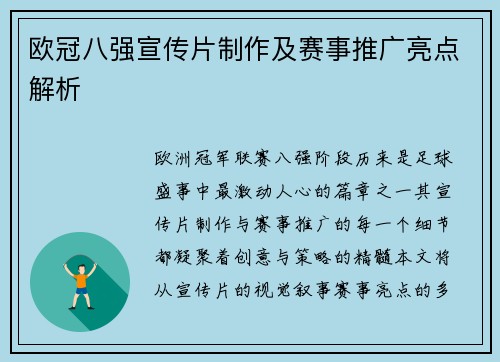 欧冠八强宣传片制作及赛事推广亮点解析