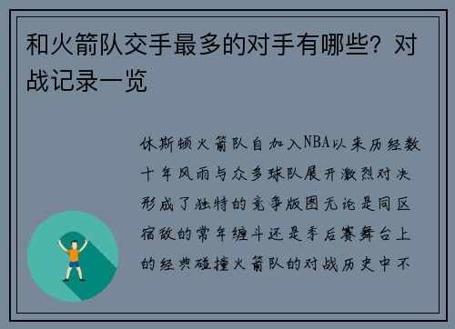 和火箭队交手最多的对手有哪些？对战记录一览