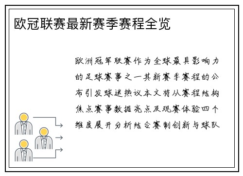 欧冠联赛最新赛季赛程全览