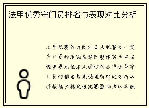 法甲优秀守门员排名与表现对比分析