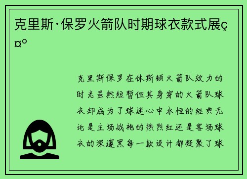 克里斯·保罗火箭队时期球衣款式展示