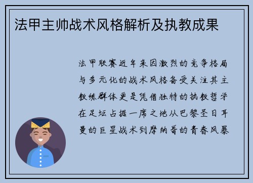 法甲主帅战术风格解析及执教成果