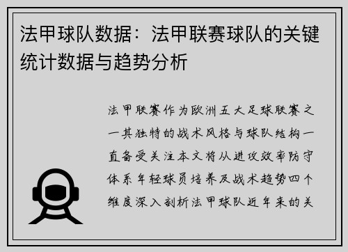 法甲球队数据：法甲联赛球队的关键统计数据与趋势分析