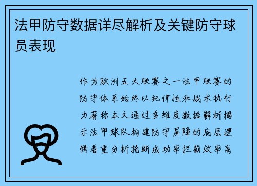 法甲防守数据详尽解析及关键防守球员表现