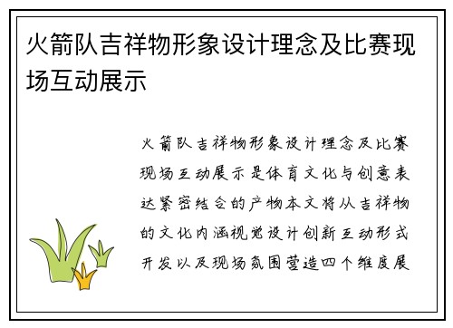 火箭队吉祥物形象设计理念及比赛现场互动展示