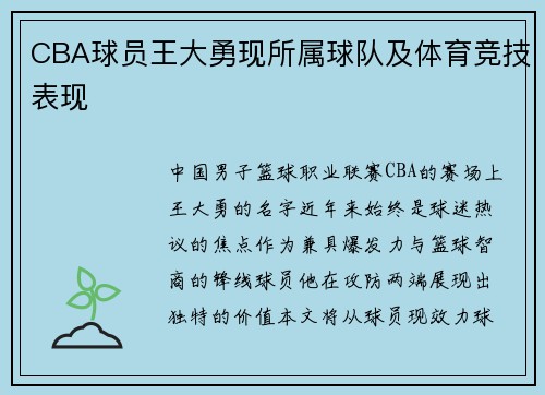 CBA球员王大勇现所属球队及体育竞技表现