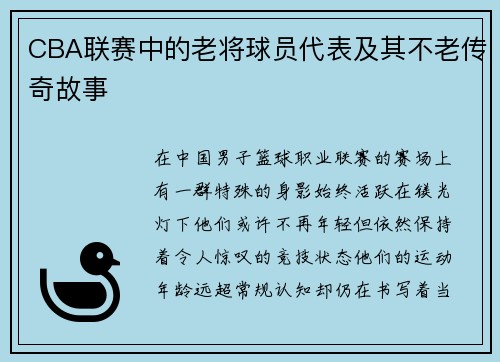 CBA联赛中的老将球员代表及其不老传奇故事