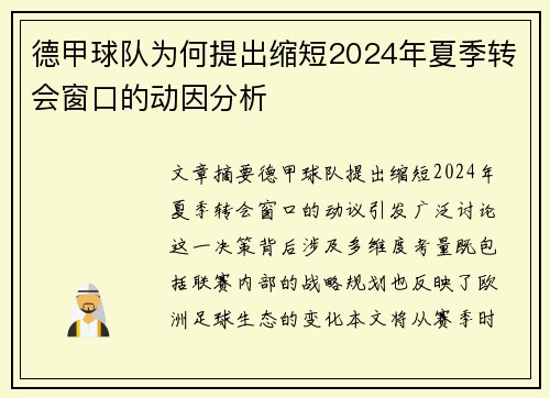 德甲球队为何提出缩短2024年夏季转会窗口的动因分析