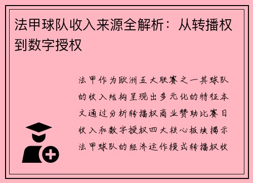 法甲球队收入来源全解析：从转播权到数字授权
