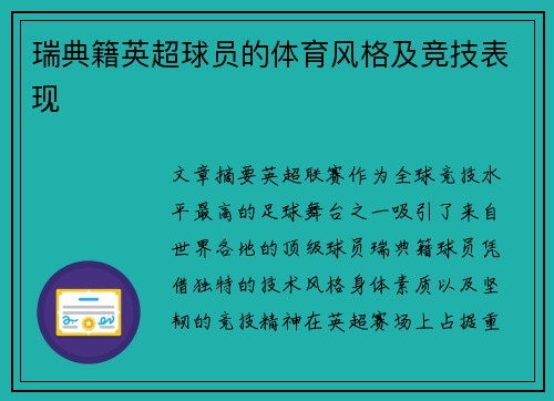 瑞典籍英超球员的体育风格及竞技表现