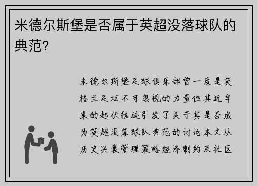 米德尔斯堡是否属于英超没落球队的典范？