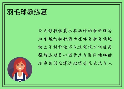 羽毛球教练夏
