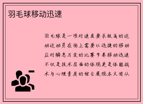 羽毛球移动迅速