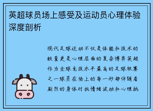 英超球员场上感受及运动员心理体验深度剖析