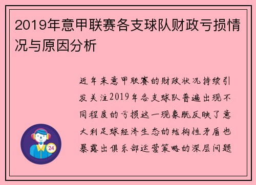 2019年意甲联赛各支球队财政亏损情况与原因分析