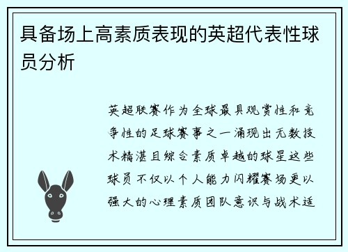 具备场上高素质表现的英超代表性球员分析