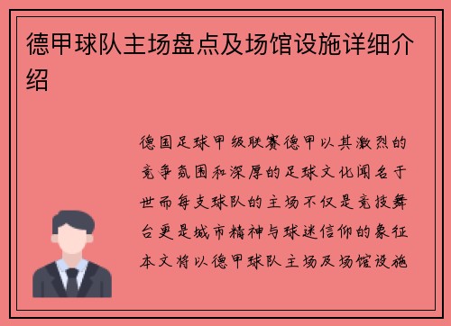 德甲球队主场盘点及场馆设施详细介绍