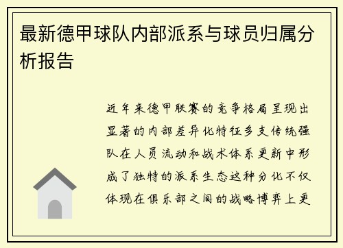 最新德甲球队内部派系与球员归属分析报告