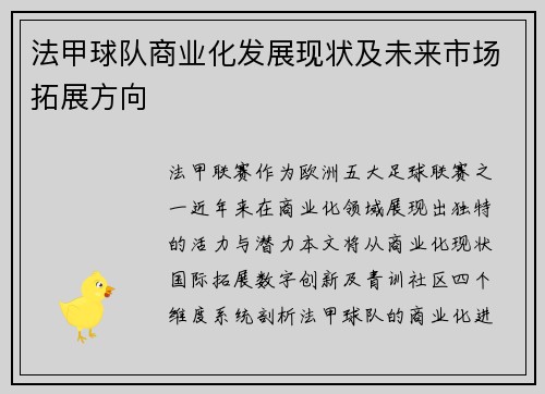法甲球队商业化发展现状及未来市场拓展方向