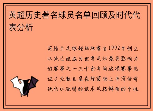 英超历史著名球员名单回顾及时代代表分析