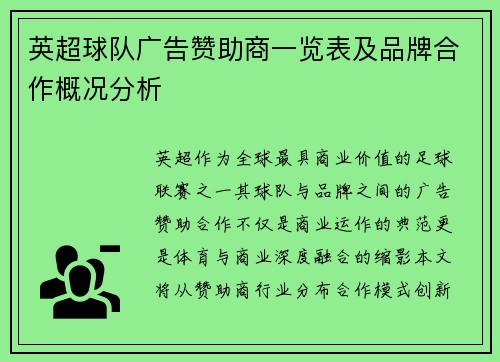 英超球队广告赞助商一览表及品牌合作概况分析