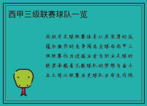 西甲三级联赛球队一览