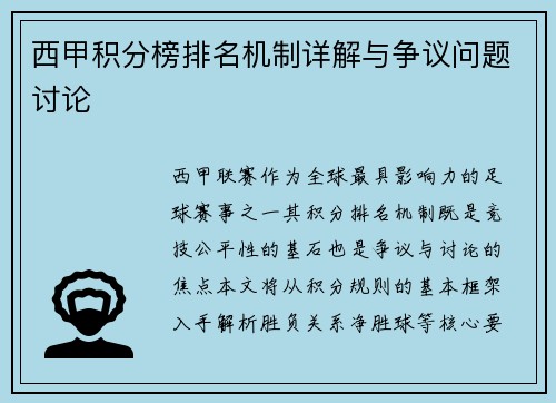 西甲积分榜排名机制详解与争议问题讨论