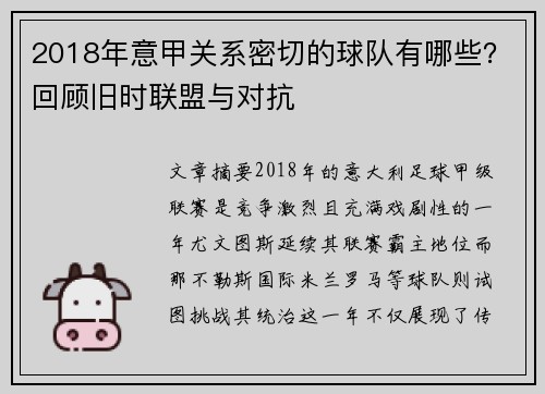 2018年意甲关系密切的球队有哪些？回顾旧时联盟与对抗