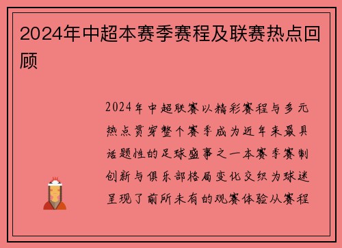 2024年中超本赛季赛程及联赛热点回顾