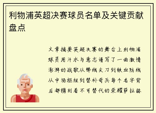 利物浦英超决赛球员名单及关键贡献盘点