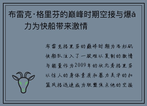 布雷克·格里芬的巅峰时期空接与爆发力为快船带来激情