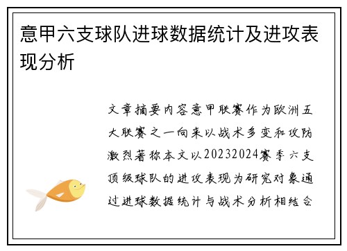 意甲六支球队进球数据统计及进攻表现分析