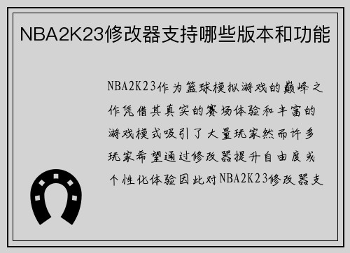 NBA2K23修改器支持哪些版本和功能