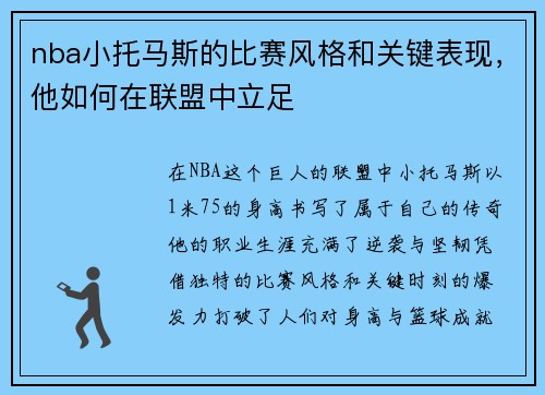 nba小托马斯的比赛风格和关键表现，他如何在联盟中立足