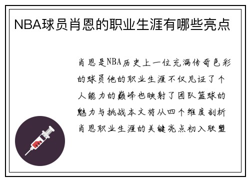 NBA球员肖恩的职业生涯有哪些亮点